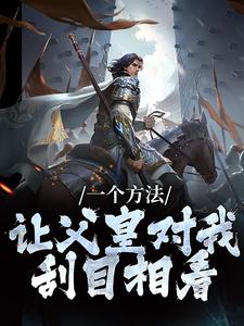《一个方法，让父皇对我刮目相看》小说主角李承乾李世民章节章节免费在线阅读
