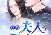 在线搜索姜妍林远洲姜宇的完整小说,免费阅读总裁,夫人要生了!-酷悦文学