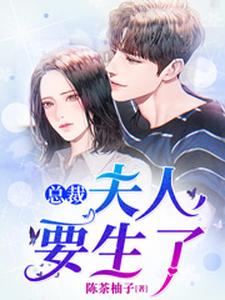 在线搜索姜妍林远洲姜宇的完整小说，免费阅读总裁，夫人要生了！