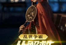 曹云飞冷艳秋为主角的小说好看吗？免费读乱世争霸，从解救马夫人开始-酷悦文学