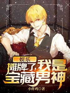 《娱乐：摊牌了，我是宝藏男神》小说主角江寒刘天仙江紫枫章节章节免费在线阅读