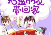 娇娇梨花带雨,把蓝朋友带回家苏璟尧秦雨,娇娇梨花带雨,把蓝朋友带回家在线无弹窗阅读-酷悦文学