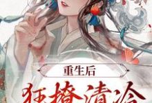 完结版《重生后,狂撩清冷世子爷》在线免费阅读-酷悦文学