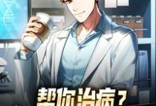 小说《帮你治病？你却说我是骗子！》在线章节阅读-酷悦文学