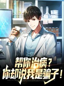 小说《帮你治病？你却说我是骗子！》在线章节阅读