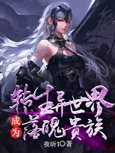 转生异世界成为落魄贵族小说最新章节在哪里可以读到？