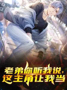 免费阅读秦风秦昊为主角的小说，老弟你听我说，这主角让我当在线看