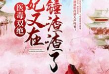 在线寻找紫千歌北景钰的小说，医毒双绝：王妃又在爆锤渣渣了！免费阅读-酷悦文学