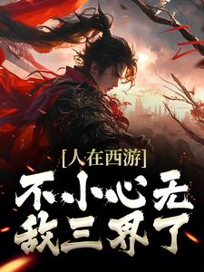 在线寻找纪淮的小说，人在西游，不小心无敌三界了免费阅读