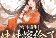 宫斗重生：妹妹嫁给了穷书生章节免费在线阅读，林窈煜王完结版-酷悦文学