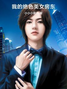 哪里可以免费读到张晓东纳兰菲菲的完整故事？寻找我的绝色美女房东