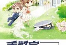 季警官,请卧倒小说,季警官,请卧倒最新章节-酷悦文学