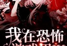 我在恐怖游戏里做反派这本小说在哪里可以看?哪里有免费试读章节?-酷悦文学