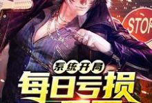 系统开局每日亏损一千万小说无弹窗阅读的网站推荐-酷悦文学