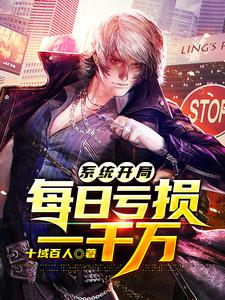系统开局每日亏损一千万小说无弹窗阅读的网站推荐