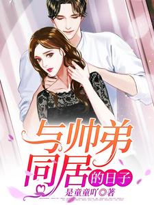 完结版《与帅弟同居的日子》免费阅读