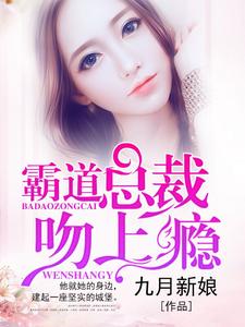 宋九月傅殃的故事在哪本书里？免费阅读霸道总裁宠上瘾