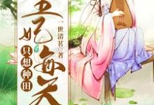 在线寻找谢梦溪轩辕初云落青木的小说,王妃每天只想种田免费阅读-酷悦文学