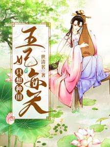 在线寻找谢梦溪轩辕初云落青木的小说，王妃每天只想种田免费阅读