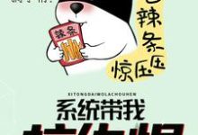 主角凌尘符妙竹紫萱韩允儿小说系统带我拉仇恨免费阅读-酷悦文学