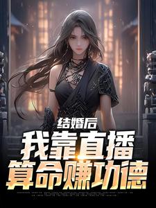 沈初瑾时熠小说在线章节免费阅读（结婚后，我靠直播算命赚功德无弹窗无删减）