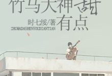 竹马大神有点甜舒心程逮在线章节免费阅读-酷悦文学