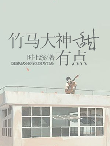 竹马大神有点甜舒心程逮在线章节免费阅读