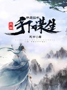 完结版《三国：开局吕布手下谋生》章节阅读