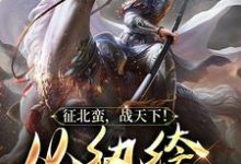 叶千尘为主角的小说好看吗?免费读征北蛮,战天下!从纨绔公子开始-酷悦文学