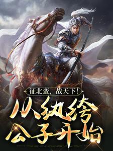 叶千尘为主角的小说好看吗？免费读征北蛮，战天下！从纨绔公子开始