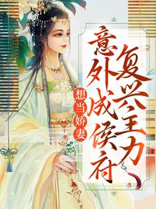 苏竹卿楚晏舟为主角的小说想当娇妻，意外成侯府复兴主力在线阅读