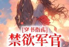 主人公叫黎清歌厉寒霆的小说哪里免费看-酷悦文学