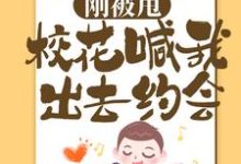 刚被甩，校花喊我出去约会萧飞小说在线章节免费阅读-酷悦文学