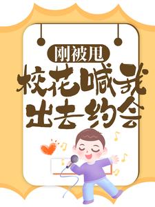 刚被甩，校花喊我出去约会萧飞小说在线章节免费阅读