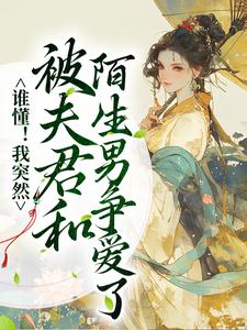 哪里可以免费读到姜芙蕖沈惊游的完整故事？寻找谁懂！我突然被夫君和陌生男争爱了