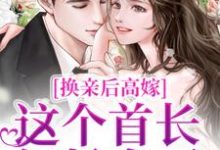 换亲后高嫁,这个首长轻松拿下虞梨小说免费阅读-酷悦文学