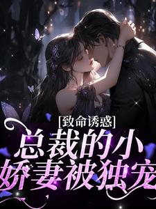 主人公叫傅辰笙沈漓的小说致命诱惑：总裁的小娇妻被独宠在线阅读章节