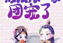 穿书女配:被反派一家团宠了小说有没有完结版在线?-酷悦文学