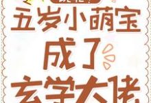 玩呢！五岁小萌宝成了玄学大佬小说的所有章节都能在哪里免费读到？-酷悦文学