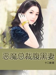 《恶魔总裁腹黑妻》小说主角苏桐殷天绝章节章节免费在线阅读