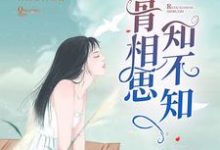 入骨相思知不知小说全文哪里可以免费看？-酷悦文学