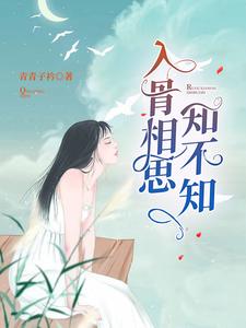 入骨相思知不知小说全文哪里可以免费看？