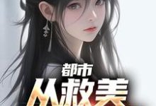 都市:从救美入狱开始小说阅读,都市:从救美入狱开始完结版-酷悦文学
