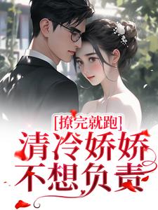 撩完就跑，清冷娇娇不想负责小说全文阅读需要付费吗？寻找免费资源