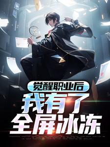 免费在线阅读觉醒职业后，我有了全屏冰冻小说的正规网站有哪些？
