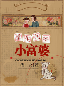 免费看重生九零小富婆小说的网站有哪些？