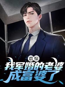 震惊！我军婚的老婆成富婆了于向念程景默小说在线章节免费阅读