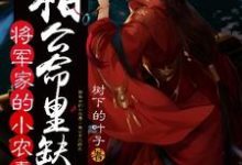 将军家的小农妻:相公命里缺我小说全文阅读需要付费吗?寻找免费资源-酷悦文学