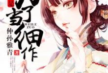 寻找能够免费阅读穿越不是为了当细作小说的平台-酷悦文学