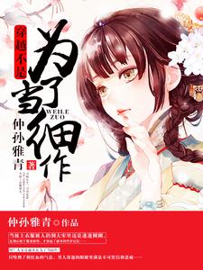 寻找能够免费阅读穿越不是为了当细作小说的平台